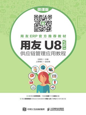 cover image of 用友U8 (V10.1)供应链管理应用教程 (微课版)